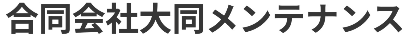 合同会社大同メンテナンス　太陽光施工 岐阜